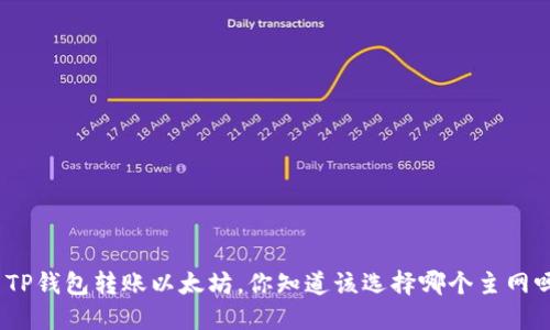 : TP钱包转账以太坊，你知道该选择哪个主网吗？