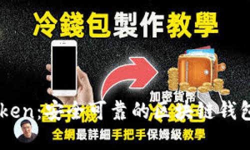 imToken：安全可靠的区块链钱包官网
