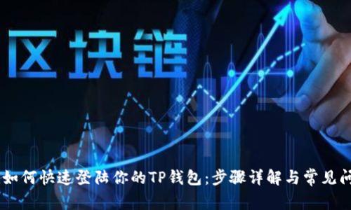 biatoti如何快速登陆你的TP钱包：步骤详解与常见问题解答