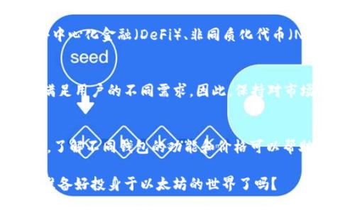    以太坊智能钱包机价格：2023年市场概览与选购指南  / 

 guanjianci  以太坊, 智能钱包机, 加密货币, 投资指南  /guanjianci 

引言
在当今这个数字化迅速发展的时代，加密货币已经成为越来越多投资者和技术爱好者关注的焦点。尤其是以太坊（Ethereum），作为第二大加密货币，以其独特的智能合约技术吸引了全球众多投资者。而伴随着以太坊的热潮，智能钱包机的需求也逐渐上升。那么，你知道2023年以太坊智能钱包机的市场价格和特点吗？

什么是以太坊智能钱包机？
以太坊智能钱包机是一种专门用于存储和管理以太坊及其相关加密货币的硬件设备。与传统钱包不同，这种设备具有更高的安全性、私密性以及便捷性。简单来说，智能钱包机能够让用户更安全地进行交易、管理资产，并在区块链上执行智能合约，实现去中心化的资产管理。

智能钱包机的类型
市面上有多种类型的智能钱包机，通常可以分为以下几种：
ul
    listrong硬件钱包：/strong如Ledger和Trezor等品牌，这些设备通常具有较高的安全标准，适合长时间存储以太坊等加密资产。/li
    listrong移动钱包：/strong这类钱包应用可以安装在手机上，方便随时随地进行交易。/li
    listrong桌面钱包：/strong专门为电脑设计的软件钱包，提供更多的管理功能和操作灵活性。/li
/ul

以太坊智能钱包机的价格区间
在选购以太坊智能钱包机时，价格通常是大家最关心的话题。2023年，市面上的智能钱包机价格从几十美元到几百美元不等，具体价格取决于其品牌、技术参数和功能特点。一般来说，硬件钱包的价格大约在80到250美元之间，而移动和桌面软件钱包则通常是免费的或者收费较低，这些费用主要是针对一些高级功能或增值服务。

选购智能钱包机的要点
在购买以太坊智能钱包机时，以下几点是非常关键的：
ul
    listrong安全性：/strong钱包的安全性无疑是最重要的选择因素。你是不是也这么认为？选择知名品牌的产品，可以在一定程度上提高钱包的安全性。/li
    listrong用户界面：/strong一个友好的用户界面可以使钱包的使用变得更加顺畅。你能否接受一个复杂难用的界面吗？/li
    listrong功能丰富性：/strong一些钱包不仅支持以太坊，甚至还支持其他多种加密货币，拥有更强的通用性。/li
    listrong社区支持与更新：/strong一个活跃的社区和定期的更新可以保证钱包的安全性和功能跟上时代的发展。/li
/ul

以太坊智能钱包机的优势
使用以太坊智能钱包机有许多优势：
ul
    listrong提高安全性：/strong相较于在线钱包，智能钱包机能有效防止黑客攻击。/li
    listrong便捷管理：/strong用户可以轻松管理自己的加密资产，无论是转账、收款，还是交易，都十分方便。/li
    listrong多种支持：/strong很多高端钱包支持多种加密货币，用户可以将多种资产集中管理。/li
/ul

投资以太坊的理由
如果您正在考虑投资以太坊，那么你需要知道，这是一项极具潜力的投资。以太坊不仅仅是针对加密货币的投资，更是一种新兴技术的投资。随着去中心化金融（DeFi）、非同质化代币（NFT）等领域的发展，以太坊不断创新，是值得关注的领域。

未来趋势
可以预见的是，随着区块链技术的不断演进，以太坊的使用将更加广泛，智能钱包机的需求也将随之增加。同时，市场上将会出现更多创新的产品，满足用户的不同需求。因此，保持对市场的敏感和对新技术的关注尤为重要。

结论
无论你是新手还是资深投资者，选择一款合适的以太坊智能钱包机都将极大地提升你的投资体验和资产安全。2023年，市场上有各种各样的选择，了解不同钱包的功能和价格可以帮助你找到最适合自己的产品。同时，随着以太坊生态系统的不断壮大，未来的发展潜力之大，也值得每一位投资者深思熟虑。

在进行任何加密资产交易之前，确保你已有足够的了解和认识，做好充分的调研和准备。毕竟，聪明的投资往往来自于周全的规划与思考。那么，你准备好投身于以太坊的世界了吗？
