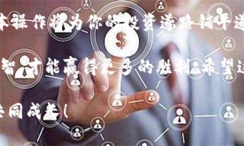   以太坊钱包如何购买数字货币：简单步骤与实用技巧 / 

 guanjianci 以太坊钱包,购买数字货币,加密货币交易,虚拟资产安全 /guanjianci 

引言：数字货币投资的热门选择
在近年来，随着数字货币市场的崛起，以太坊（Ethereum）作为一种重要的加密货币，吸引了越来越多的投资者和用户。不论你是对数字货币的技术背景感兴趣，还是希望通过投资获得收益，了解如何使用以太坊钱包购买数字货币都是一项必要的技能。

但你是不是也在想，这一过程到底简单不简单？怎样才能在确保安全的前提下顺利完成交易？本文将为你详细解读如何通过以太坊钱包轻松购买数字货币，并分享一些实用的技巧与注意事项。

理解以太坊钱包：安全与便利的完美结合
在购买数字货币之前，我们首先需要对以太坊钱包有基本的了解。以太坊钱包是存储以太坊及其他相关数字货币的一种软件或硬件工具。它不仅用来存储你的以太坊资产，还可以用在各种交易平台上进行交易。
常见的以太坊钱包类型包括：
ul
listrong软件钱包：/strong这类钱包可以是在你的手机或电脑上安装的应用程序，也可以是网络钱包。软件钱包的优点是方便快捷，但相对而言安全性较低。/li
listrong硬件钱包：/strong硬件钱包是一种物理设备，用户可以离线管理他们的以太坊资产。虽然设备成本较高，但它们提供了优越的安全性，非常适合长期投资者。/li
listrong纸钱包：/strong纸钱包是将你的私钥和公钥打印在纸上，极大地增强了安全性。然而，纸钱包的缺点是易损坏和丢失。/li
/ul

如何购买数字货币：一步步来
购买数字货币的过程其实并不复杂，不过为了确保顺利交易，我们将详细分解这个流程。

h4步骤一：设置以太坊钱包/h4
首先，你需要选择一个合适的以太坊钱包，如MetaMask、MyEtherWallet或硬件钱包（如Ledger）等。下载并安装选好的钱包后，按照提示创建新的钱包账户。同时，确保备份好你的助记词和私钥，这些信息是你钱包的“身份凭证”，必须妥善保管。

h4步骤二：获取以太坊/h4
在你能够购买其他数字货币之前，你需要先获取以太坊。你可以通过向朋友购买、参与交易所的法币充值或在加密货币ATM机上购买等方式获取以太坊。如果你不清楚购买途径，可以在网上搜索，也许会发现最近附近有ATM机可以直接兑换以太坊。

h4步骤三：选择交易平台/h4
接下来，你需要选择一个可靠的数字货币交易平台。常见的平台有Coinbase、Binance、Huobi等。在选择平台时，你需要关注几个关键要素：
ul
listrong交易费用：/strong不同平台的交易手续费各不相同，了解清楚可以避免不必要的开支。/li
listrong安全性：/strong确保选择的交易平台具备良好的安全记录，是否有过安全漏洞或资金被盗的案例。/li
listrong支持的数字货币：/strong确保平台支持你想购买的数字货币，避免后续出现不必要的麻烦。/li
/ul

h4步骤四：注册并完成身份验证/h4
在你选择好平台后，需要注册账户并根据要求完成身份验证。部分平台可能需要你提供身份证明或地址证明，以满足地区的法律法规要求。完成验证后，你就可以开始充值以太坊了。

h4步骤五：充值以太坊/h4
根据交易平台的提示，将你的以太坊转入对应的钱包地址。记得仔细核对地址，确保没有输入错误！如果你在转账时填写了错误的地址，可能会导致资产丢失，你是不是也觉得稍显紧张？

h4步骤六：下单购买其他数字货币/h4
在以太坊充值成功后，你就可以开始购买其他数字货币了。Z在平台上选择你想要购买的数字货币，输入购买数量，然后提交订单。根据市场价格，确认你的交易详情是否准确，确保没有遗漏重要信息。

h4步骤七：完成交易与提币/h4
一旦交易完成，你可以选择将购买的数字货币保留在平台内，也可以通过提币将其转入你的以太坊钱包。建议你在交易后将数字货币转入自己的钱包中，这样能更好地控制和保护自己的资产。

小提示：提高安全性的注意事项
在进行数字货币交易时，安全问题不容忽视。以下是一些小提示，帮助你更好地保护你的资产：
ul
listrong使用双因素认证：/strong确保在你的交易所账户上启用双因素认证，以增加额外的安全层。/li
listrong定期更新密码：/strong定期更改你的密码，并使用强密码组合，避免使用简单的、容易被猜测的密码。/li
listrong保持软件更新：/strong无论是手机、电脑还是钱包软件，保持更新以防范已知的安全漏洞。/li
listrong警惕钓鱼诈骗：/strong永远不要点击陌生链接或提供个人信息，保持警惕确保交易安全。/li
/ul

结论：你的加密货币投资之旅从此开始
通过上述步骤，你应该能够顺利地使用以太坊钱包购买数字货币。随着加密货币市场的不断发展，熟悉这些基本操作将为你的投资道路铺平道路。你是不是也期待着通过切实的经验，来在这个充满挑战与机遇的市场中获得成功呢？

记住，投资是有风险的，一定要根据自己的经济状况和风险承受能力做出决策。在每一次交易中，保持冷静与理智，才能赢得更多的胜利。希望这篇文章能够帮助你在数字货币的海洋中扬帆起航，享受投资带来的乐趣和成就感。

加油，未来的加密货币投资者！如果你还有任何疑问或值得分享的经验，欢迎在评论区留言，让我们共同探讨，共同成长！
