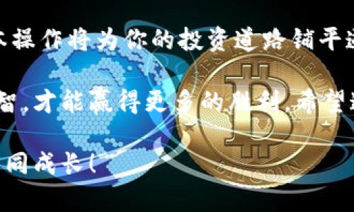   以太坊钱包如何购买数字货币：简单步骤与实用技巧 / 

 guanjianci 以太坊钱包,购买数字货币,加密货币交易,虚拟资产安全 /guanjianci 

引言：数字货币投资的热门选择
在近年来，随着数字货币市场的崛起，以太坊（Ethereum）作为一种重要的加密货币，吸引了越来越多的投资者和用户。不论你是对数字货币的技术背景感兴趣，还是希望通过投资获得收益，了解如何使用以太坊钱包购买数字货币都是一项必要的技能。

但你是不是也在想，这一过程到底简单不简单？怎样才能在确保安全的前提下顺利完成交易？本文将为你详细解读如何通过以太坊钱包轻松购买数字货币，并分享一些实用的技巧与注意事项。

理解以太坊钱包：安全与便利的完美结合
在购买数字货币之前，我们首先需要对以太坊钱包有基本的了解。以太坊钱包是存储以太坊及其他相关数字货币的一种软件或硬件工具。它不仅用来存储你的以太坊资产，还可以用在各种交易平台上进行交易。
常见的以太坊钱包类型包括：
ul
listrong软件钱包：/strong这类钱包可以是在你的手机或电脑上安装的应用程序，也可以是网络钱包。软件钱包的优点是方便快捷，但相对而言安全性较低。/li
listrong硬件钱包：/strong硬件钱包是一种物理设备，用户可以离线管理他们的以太坊资产。虽然设备成本较高，但它们提供了优越的安全性，非常适合长期投资者。/li
listrong纸钱包：/strong纸钱包是将你的私钥和公钥打印在纸上，极大地增强了安全性。然而，纸钱包的缺点是易损坏和丢失。/li
/ul

如何购买数字货币：一步步来
购买数字货币的过程其实并不复杂，不过为了确保顺利交易，我们将详细分解这个流程。

h4步骤一：设置以太坊钱包/h4
首先，你需要选择一个合适的以太坊钱包，如MetaMask、MyEtherWallet或硬件钱包（如Ledger）等。下载并安装选好的钱包后，按照提示创建新的钱包账户。同时，确保备份好你的助记词和私钥，这些信息是你钱包的“身份凭证”，必须妥善保管。

h4步骤二：获取以太坊/h4
在你能够购买其他数字货币之前，你需要先获取以太坊。你可以通过向朋友购买、参与交易所的法币充值或在加密货币ATM机上购买等方式获取以太坊。如果你不清楚购买途径，可以在网上搜索，也许会发现最近附近有ATM机可以直接兑换以太坊。

h4步骤三：选择交易平台/h4
接下来，你需要选择一个可靠的数字货币交易平台。常见的平台有Coinbase、Binance、Huobi等。在选择平台时，你需要关注几个关键要素：
ul
listrong交易费用：/strong不同平台的交易手续费各不相同，了解清楚可以避免不必要的开支。/li
listrong安全性：/strong确保选择的交易平台具备良好的安全记录，是否有过安全漏洞或资金被盗的案例。/li
listrong支持的数字货币：/strong确保平台支持你想购买的数字货币，避免后续出现不必要的麻烦。/li
/ul

h4步骤四：注册并完成身份验证/h4
在你选择好平台后，需要注册账户并根据要求完成身份验证。部分平台可能需要你提供身份证明或地址证明，以满足地区的法律法规要求。完成验证后，你就可以开始充值以太坊了。

h4步骤五：充值以太坊/h4
根据交易平台的提示，将你的以太坊转入对应的钱包地址。记得仔细核对地址，确保没有输入错误！如果你在转账时填写了错误的地址，可能会导致资产丢失，你是不是也觉得稍显紧张？

h4步骤六：下单购买其他数字货币/h4
在以太坊充值成功后，你就可以开始购买其他数字货币了。Z在平台上选择你想要购买的数字货币，输入购买数量，然后提交订单。根据市场价格，确认你的交易详情是否准确，确保没有遗漏重要信息。

h4步骤七：完成交易与提币/h4
一旦交易完成，你可以选择将购买的数字货币保留在平台内，也可以通过提币将其转入你的以太坊钱包。建议你在交易后将数字货币转入自己的钱包中，这样能更好地控制和保护自己的资产。

小提示：提高安全性的注意事项
在进行数字货币交易时，安全问题不容忽视。以下是一些小提示，帮助你更好地保护你的资产：
ul
listrong使用双因素认证：/strong确保在你的交易所账户上启用双因素认证，以增加额外的安全层。/li
listrong定期更新密码：/strong定期更改你的密码，并使用强密码组合，避免使用简单的、容易被猜测的密码。/li
listrong保持软件更新：/strong无论是手机、电脑还是钱包软件，保持更新以防范已知的安全漏洞。/li
listrong警惕钓鱼诈骗：/strong永远不要点击陌生链接或提供个人信息，保持警惕确保交易安全。/li
/ul

结论：你的加密货币投资之旅从此开始
通过上述步骤，你应该能够顺利地使用以太坊钱包购买数字货币。随着加密货币市场的不断发展，熟悉这些基本操作将为你的投资道路铺平道路。你是不是也期待着通过切实的经验，来在这个充满挑战与机遇的市场中获得成功呢？

记住，投资是有风险的，一定要根据自己的经济状况和风险承受能力做出决策。在每一次交易中，保持冷静与理智，才能赢得更多的胜利。希望这篇文章能够帮助你在数字货币的海洋中扬帆起航，享受投资带来的乐趣和成就感。

加油，未来的加密货币投资者！如果你还有任何疑问或值得分享的经验，欢迎在评论区留言，让我们共同探讨，共同成长！