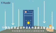 TP钱包更新后币种消失的原