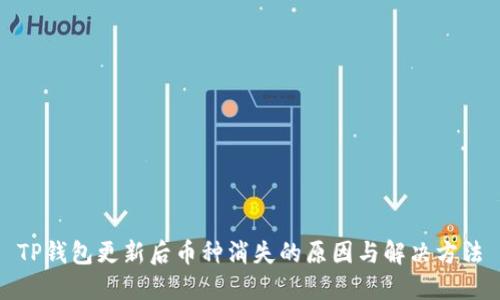 TP钱包更新后币种消失的原因与解决方法