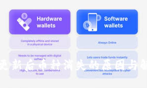 TP钱包更新后币种消失的原因与解决方法