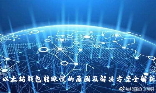 以太坊钱包转账慢的原因及解决方案全解析