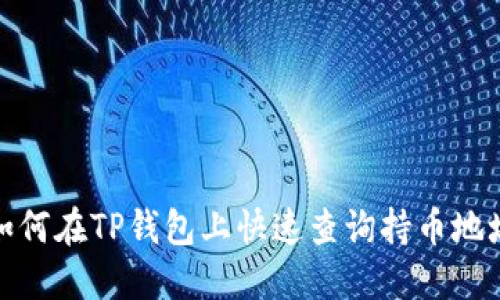 如何在TP钱包上快速查询持币地址