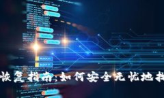 比特币冷链钱包恢复指南