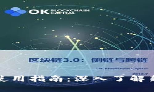 TP钱包最新版本使用指南：深入了解新特性与实操技巧