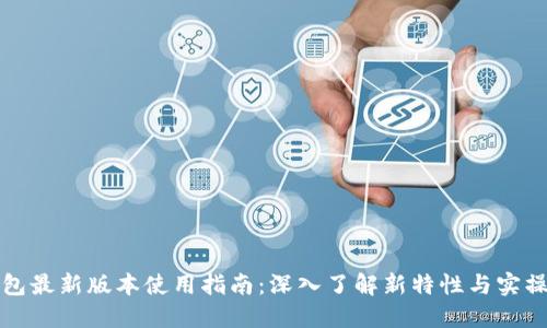 TP钱包最新版本使用指南：深入了解新特性与实操技巧