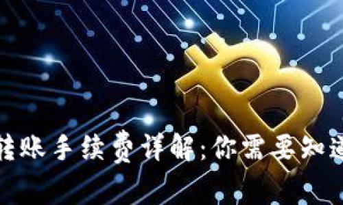 TP钱包转账手续费详解：你需要知道的一切