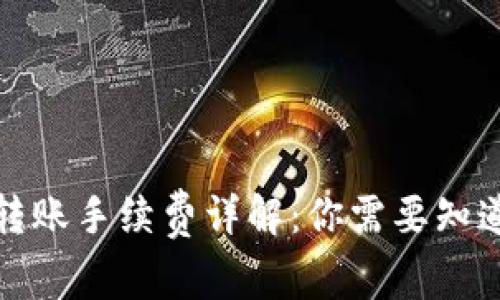 TP钱包转账手续费详解：你需要知道的一切