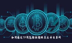 如何通过TP钱包轻松转账至