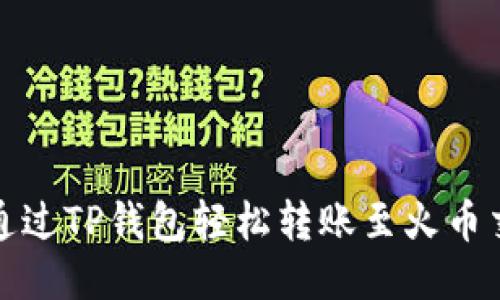 如何通过TP钱包轻松转账至火币交易所