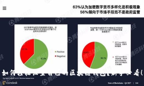 如何轻松设置自己的区块链钱包？新手必看！