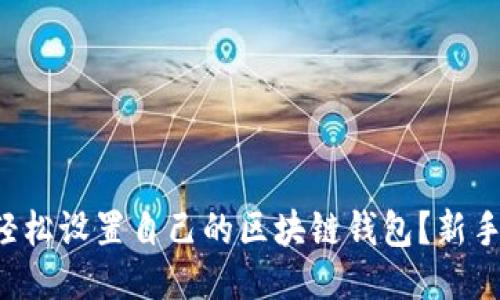 如何轻松设置自己的区块链钱包？新手必看！
