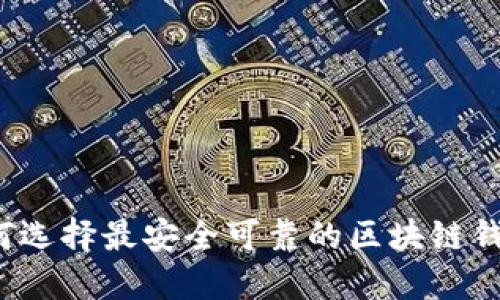 如何选择最安全可靠的区块链钱包？