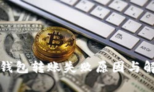 TP观察钱包转账失败原因与解决方法