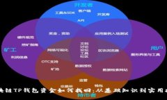 区块链TP钱包资金如何找回