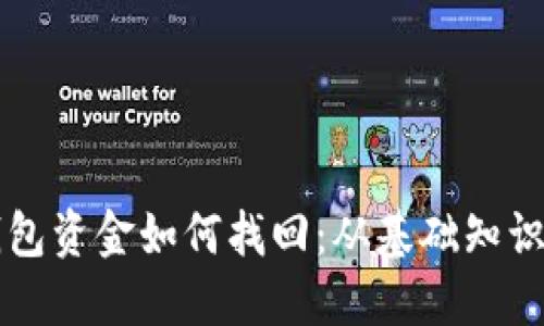 区块链TP钱包资金如何找回：从基础知识到实用技巧
