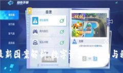 TP钱包最新图案解析：数字