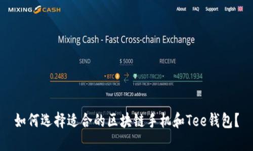 如何选择适合的区块链手机和Tee钱包？