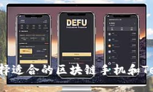 如何选择适合的区块链手机和Tee钱包？