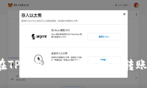 如何在TP钱包中识别收到的转账币种？