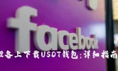 如何在iOS设备上下载USDT钱