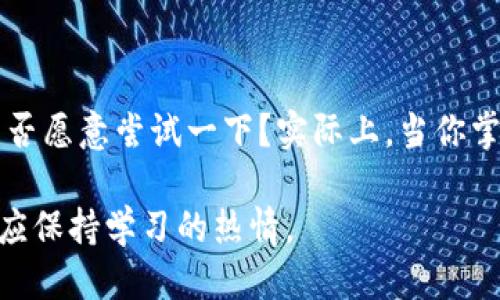 bianxi如何将交易所的USDT转回钱包？详细指南/bianxi
USDT, 交易所, 钱包, 数字货币/guanjianci

一、USDT简介
在了解如何将USDT从交易所转回钱包之前，首先来谈谈什么是USDT。USDT（Tether）是一种与美元挂钩的稳定币，旨在减少加密市场的波动风险。许多交易所提供USDT交易，成为数字资产交易的主要媒介。

现在，数字货币的崛起吸引了越来越多的人参与其中。那么，为什么选择使用USDT呢？除了它的稳定性以外，USDT的流通性也极高，使得它成为了众多交易所的基础交易对。很多人可能会问，使用USDT有哪些实际的好处呢？答案之一便是通过稳定的价值来保护资产，尤其是在市场波动剧烈时。

二、准备工作
在进行任何操作之前，确保你有一个支持USDT的数字钱包。有多种选择，从硬件钱包到软件钱包，包括MetaMask、Trust Wallet等。然而，有时候你可能会想：“我到底该选哪个钱包呢？”这取决于你的需求。例如，如果你需要更高的安全性，硬件钱包或许更合适；而如果你喜欢灵活性，软件钱包则是一个不错的选择。

三、登录交易所
首先，访问你交易所的平台，使用你的账户信息进行登录。大多数交易所都拥有用户友好的界面，查找相关功能并不困难。你是否也曾遇到过复杂的界面而感到困惑？如果有，那就放心，因为大多数平台都在不断以提高用户体验。

四、查找USDT钱包地址
在你的钱包中寻找USDT接收地址。这个地址是一个字母和数字的组合，通常以“0x”开头。确保你复制的是准确的地址。你可能在想：“这个地址是否真的重要？”实际上，发送到错误地址会导致你的资产永久丢失，所以在这一步一定要小心。

五、进行转账操作
在交易所的资金管理界面中，找到“提现”或“转账”选项。选择USDT作为要提现的资产，然后粘贴你在钱包中获取的接收地址。接下来，输入你要转账的数量。此时，你可能会考虑你真的需要转账这么多吗？斟酌一下，确定你留有必要的资金在交易所进行其他操作。

六、确认信息无误
在完成输入后，仔细审查你填写的信息。确认接收地址、转账数量以及交易所可能会收取的手续费。在确认之前，你是否想过：“如果我现在确认了，会不会后悔？”正是因为这个原因，确保信息准确是至关重要的。

七、完成转账
在确认信息无误后，进行转账。一般情况下，交易所会发送一个确认链接到你的注册邮箱，确保操作的安全性。这个过程通常会比较快，但也有可能会遇到区块链拥堵等问题，这种情况你一定要有耐心。

八、查看交易状态
一旦完成转账，你可以在交易所查看最近的交易记录，确认转账的状态。同时，也可以在你的数字钱包中查看是否收到了USDT。你是不是也曾感到兴奋，当看到资金到账的瞬间？那种感觉无与伦比。

九、总结注意事项
在这个流程中，有几个关键点需要我们牢记：
ul
    li确保你有一个安全可靠的钱包。/li
    li确认USDT地址的准确性。/li
    li认真审查转账信息，包括地址和金额。/li
    li关注交易所的手续费。/li
/ul

随着数字货币的普及，越来越多的人开始了解并参与到这个迅速发展的领域。但在享受其带来的便利的同时，我们也要保持警觉，避免因小失大。你是否也意识到了这一点呢？

十、常见问题解答
strong1. USDT的转账费用高吗？/strong
USDT的转账费用与具体的区块链网络有关，比如ERC20、TRC20等。使用不同的网络，费用会有所不同。在选择转账方式时，注意费用也是非常重要的。

strong2. 转账需要多长时间？/strong
一般来说，USDT转账较快，通常在几分钟内完成。但如果网络繁忙的话，可能会延迟，这是常见的问题。

strong3. 如果转账失败该怎么办？/strong
在少数情况下，转账可能会失败。如果发生这种情况，可以查看交易所的支持频道，了解具体的处理步骤。

结论
将USDT从交易所转到你的数字钱包相对简单，但每一步都需要谨慎。如果你能保持警惕，关注细节，就能安全无忧地管理你的数字资产。你是否愿意尝试一下？实际上，当你掌握了这个技巧后，你会发现数字货币的世界更加令人兴奋与便捷。

希望本篇文章能对你有所帮助，助你在往后的数字货币交易中更加游刃有余。记住，了解和参与是最好的第一步，无论你是新手还是老手，都应保持学习的热情。