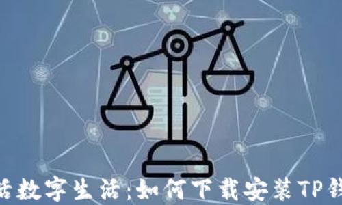 
轻松激活数字生活：如何下载安装TP钱包APP？