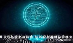 2009年比特币钱包密钥的秘