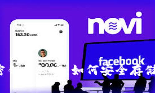 2009年比特币钱包密钥的秘密：如何安全存储和管理你的数字资产