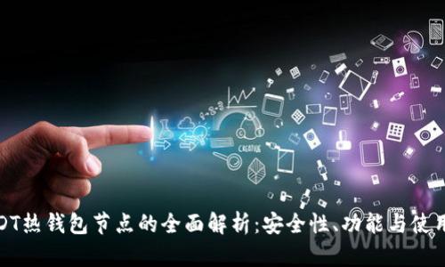 : USDT热钱包节点的全面解析：安全性、功能与使用技巧