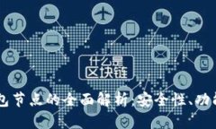 : USDT热钱包节点的全面解