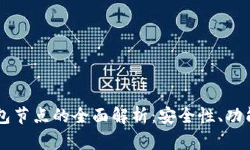 : USDT热钱包节点的全面解析：安全性、功能与使用技巧