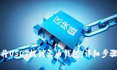 如何将USDT提到火币钱包：详细步骤指南