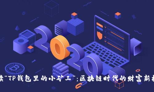 解读“TP钱包里的小矿工”：区块链时代的财富新机遇
