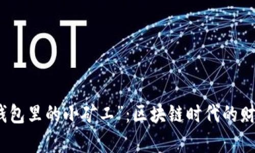 解读“TP钱包里的小矿工”：区块链时代的财富新机遇