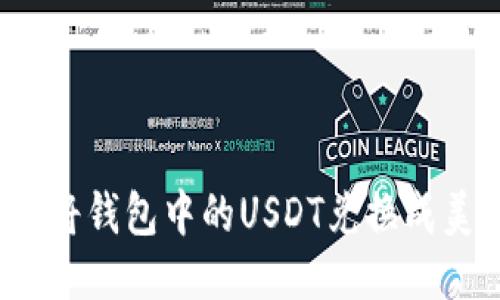 如何将钱包中的USDT兑换成美元？