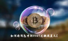 如何将钱包中的USDT兑换成