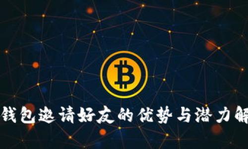 TP钱包邀请好友的优势与潜力解析