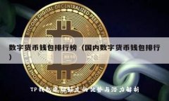 TP钱包邀请好友的优势与潜