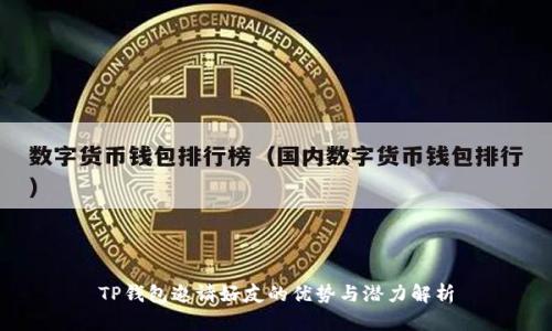 TP钱包邀请好友的优势与潜力解析