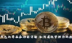 比特币钱包的界面和功能