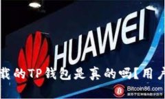 苹果商店下载的TP钱包是真