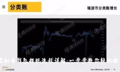虚拟币钱包提现流程详解