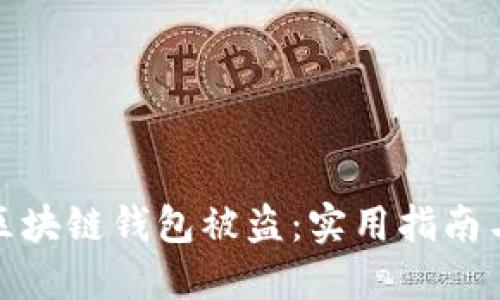 如何防止区块链钱包被盗：实用指南与安全建议