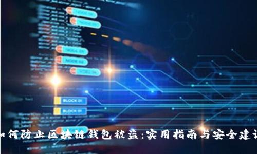 如何防止区块链钱包被盗：实用指南与安全建议