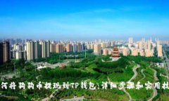 如何将狗狗币提现到TP钱包